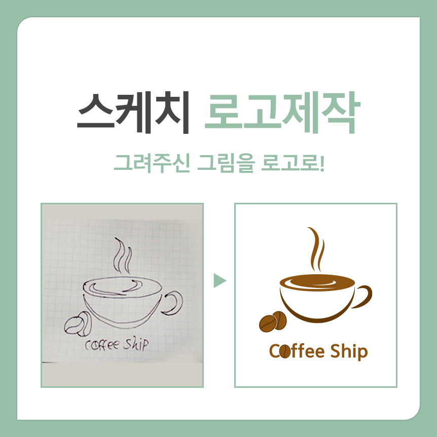 스케치 로고를 그래픽파일로 제작해 드립니다